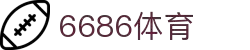 6686体育-6686体育官网APP下载